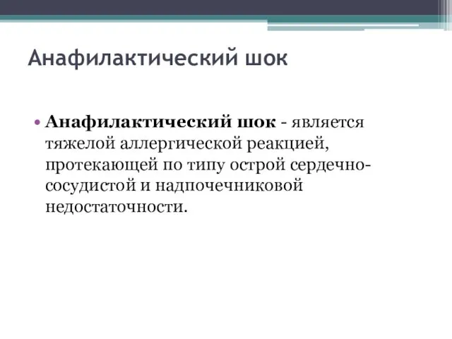 Анафилактический шок Анафилактический шок - является тяжелой аллергической реакцией, протекающей по