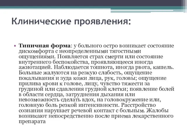 Клинические проявления: Типичная форма: у больного остро возникает состояние дискомфорта с