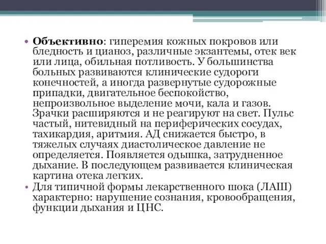 Объективно: гиперемия кожных покровов или бледность и цианоз, различные экзантемы, отек