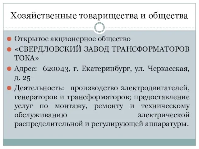 Хозяйственные товарищества и общества Открытое акционерное общество «СВЕРДЛОВСКИЙ ЗАВОД ТРАНСФОРМАТОРОВ ТОКА»