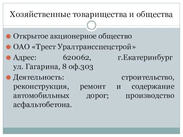 Хозяйственные товарищества и общества Открытое акционерное общество ОАО «Трест Уралтрансспецстрой» Адрес: