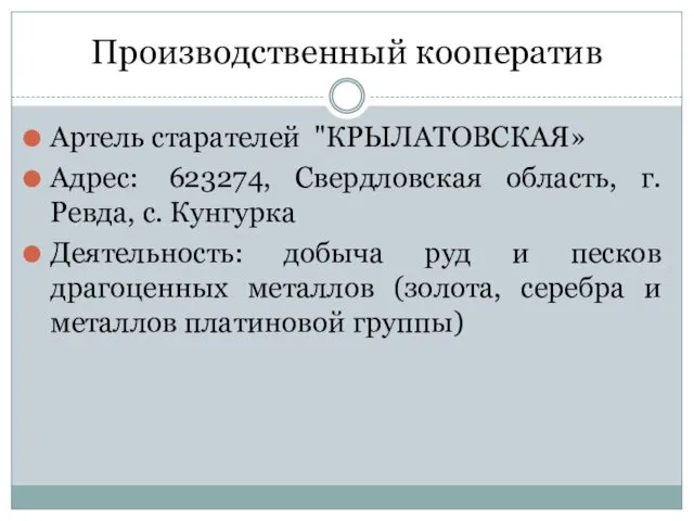 Производственный кооператив Артель старателей "КРЫЛАТОВСКАЯ» Адрес: 623274, Свердловская область, г. Ревда,