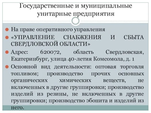 Государственные и муниципальные унитарные предприятия На праве оперативного управления «УПРАВЛЕНИЕ СНАБЖЕНИЯ