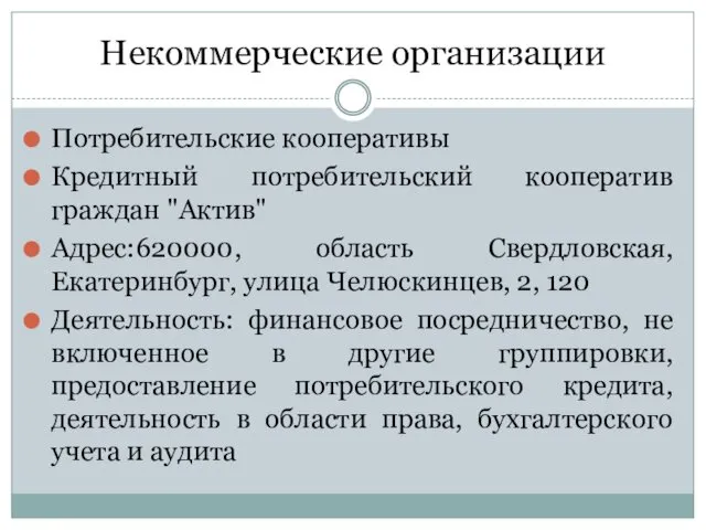 Некоммерческие организации Потребительские кооперативы Кредитный потребительский кооператив граждан "Актив" Адрес: 620000,