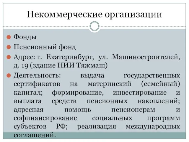 Некоммерческие организации Фонды Пенсионный фонд Адрес: г. Екатеринбург, ул. Машиностроителей, д.