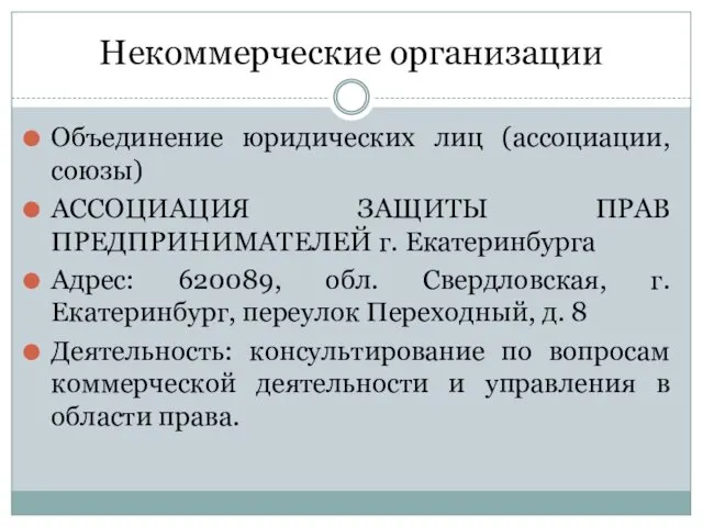 Некоммерческие организации Объединение юридических лиц (ассоциации, союзы) АССОЦИАЦИЯ ЗАЩИТЫ ПРАВ ПРЕДПРИНИМАТЕЛЕЙ