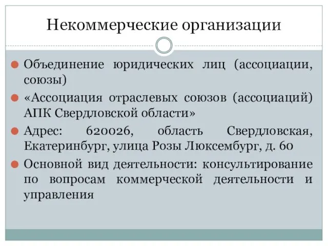 Некоммерческие организации Объединение юридических лиц (ассоциации, союзы) «Ассоциация отраслевых союзов (ассоциаций)