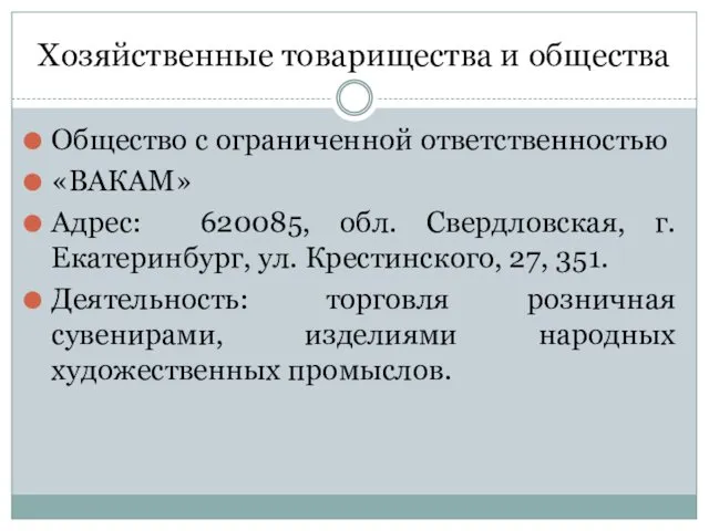 Хозяйственные товарищества и общества Общество с ограниченной ответственностью «ВАКАМ» Адрес: 620085,