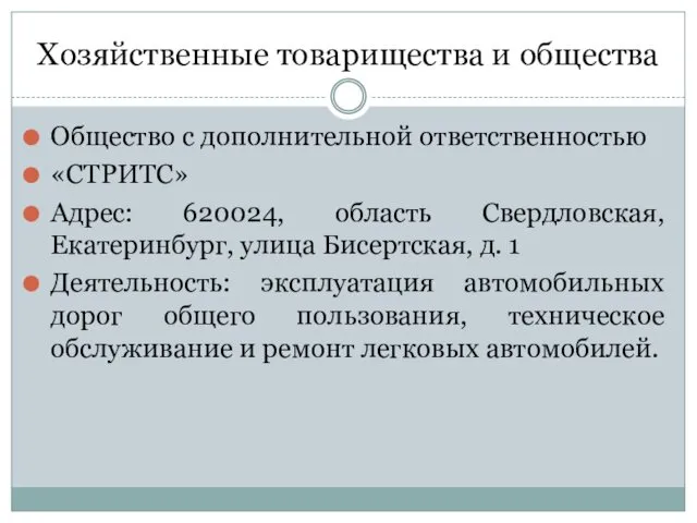 Хозяйственные товарищества и общества Общество с дополнительной ответственностью «СТРИТС» Адрес: 620024,