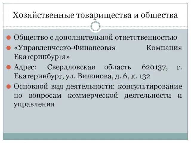 Хозяйственные товарищества и общества Общество с дополнительной ответственностью «Управленческо-Финансовая Компания Екатеринбурга»