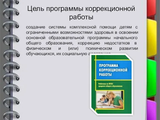 Цель программы коррекционной работы создание системы комплексной помощи детям с ограниченными