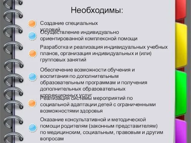 Необходимы: Создание специальных условий Осуществление индивидуально ориентированной комплексной помощи Разработка и