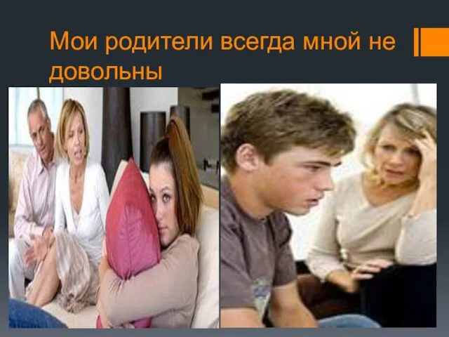 Мои родители всегда мной не довольны