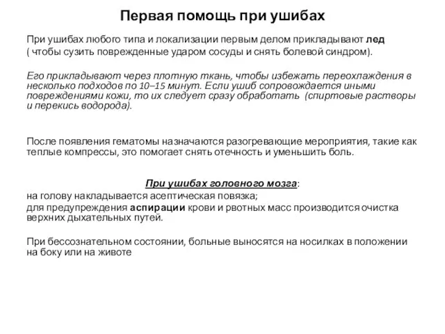 Первая помощь при ушибах При ушибах любого типа и локализации первым