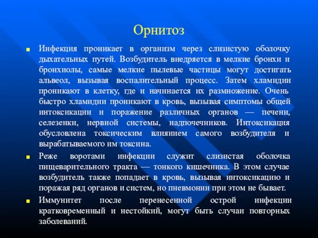 Орнитоз Инфекция проникает в организм через слизистую оболочку дыхательных путей. Возбудитель