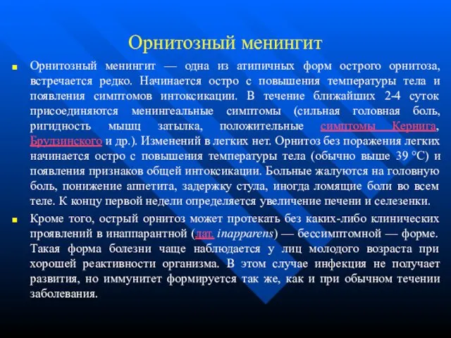 Орнитозный менингит Орнитозный менингит — одна из атипичных форм острого орнитоза,