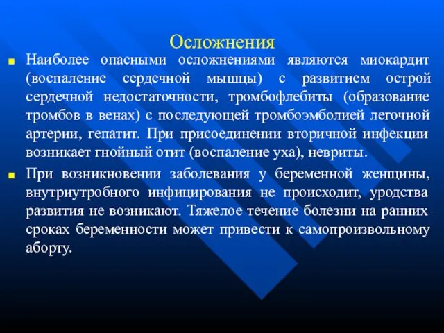 Осложнения Наиболее опасными осложнениями являются миокардит (воспаление сердечной мышцы) с развитием