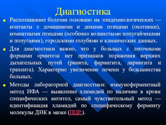 Диагностика Распознавание болезни основано на эпидемиологических — контакты с домашними и