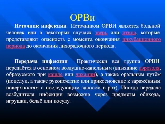 ОРВи Источник инфекции Источником ОРВИ является больной человек или в некоторых