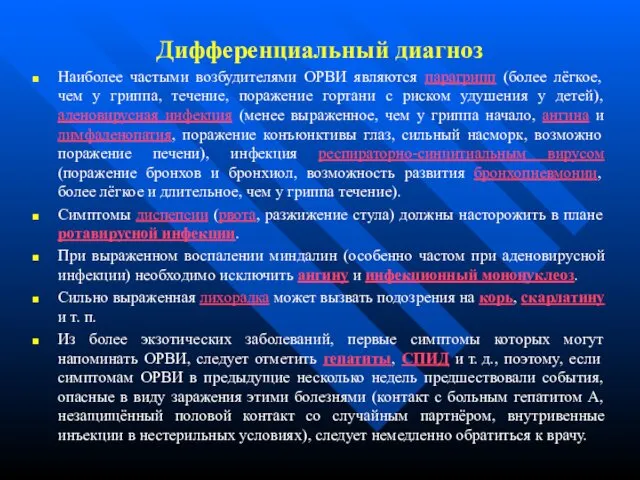 Дифференциальный диагноз Наиболее частыми возбудителями ОРВИ являются парагрипп (более лёгкое, чем