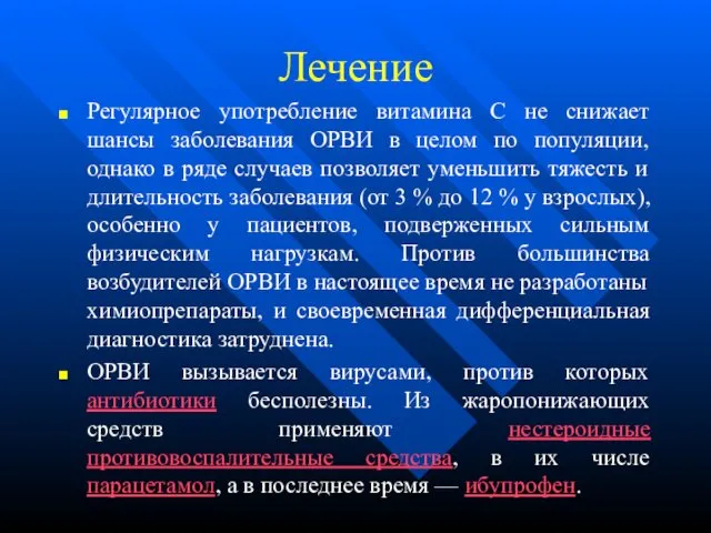 Лечение Регулярное употребление витамина C не снижает шансы заболевания ОРВИ в