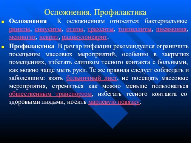 Осложнения, Профилактика Осложнения К осложнениям относятся: бактериальные риниты, синуситы, отиты, трахеиты,