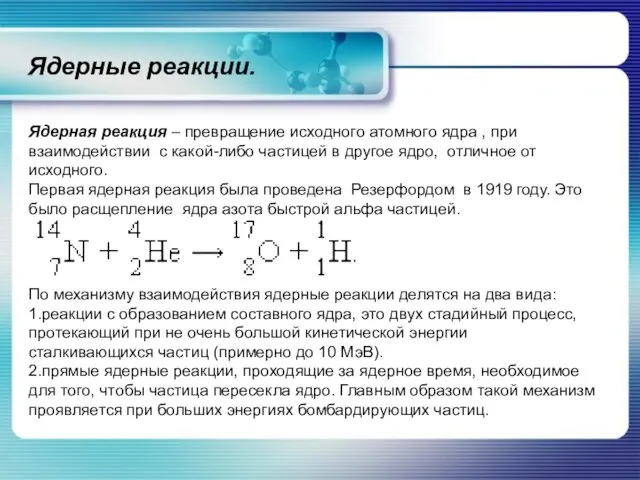 Ядерные реакции. Ядерная реакция – превращение исходного атомного ядра , при