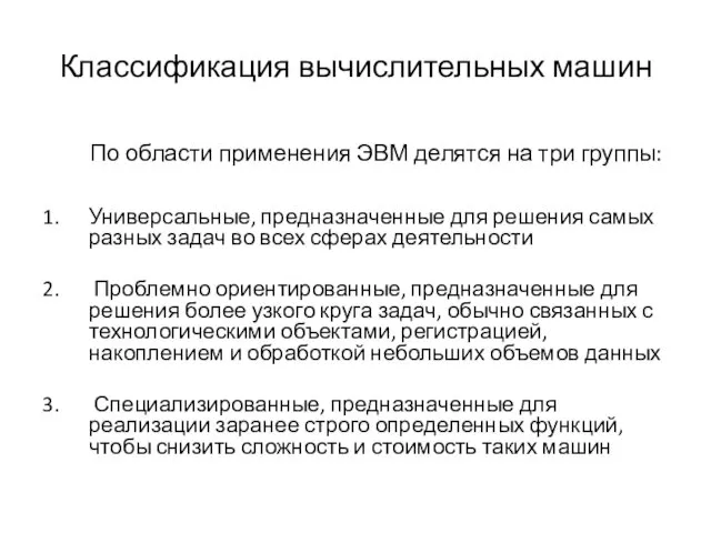 Классификация вычислительных машин По области применения ЭВМ делятся на три группы: