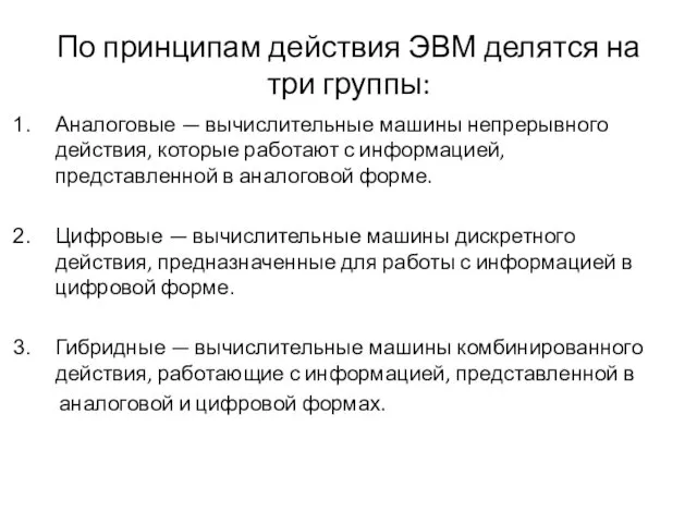 По принципам действия ЭВМ делятся на три группы: Аналоговые — вычислительные