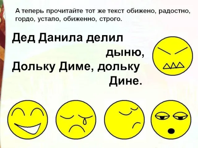 Дед Данила делил дыню, Дольку Диме, дольку Дине.