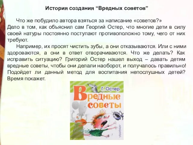 История создания “Вредных советов” Что же побудило автора взяться за написание