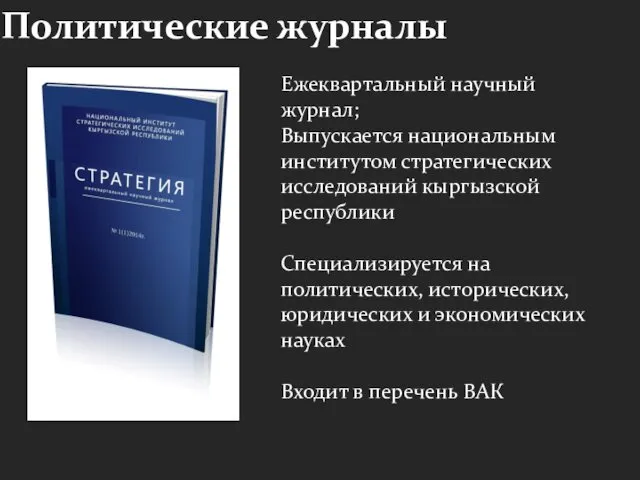 Политические журналы Ежеквартальный научный журнал; Выпускается национальным институтом стратегических исследований кыргызской