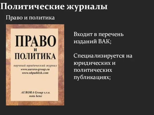 Политические журналы Право и политика Входит в перечень изданий ВАК; Специализируется на юридических и политических публикациях;