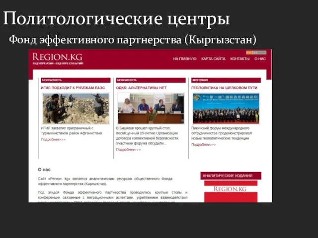 Фонд эффективного партнерства (Кыргызстан) Политологические центры