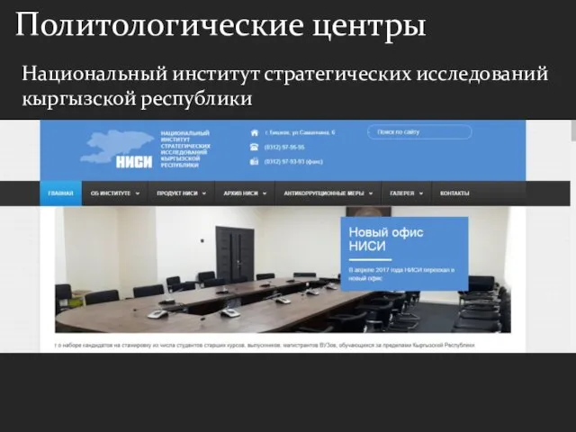 Национальный институт стратегических исследований кыргызской республики Политологические центры