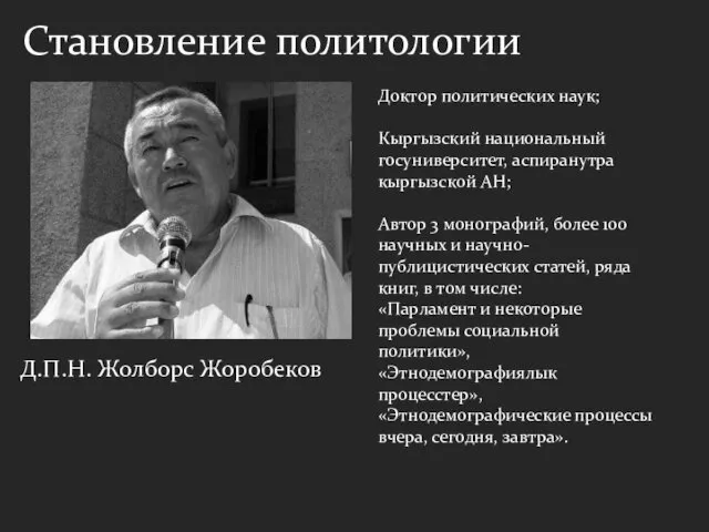 Становление политологии Д.П.Н. Жолборс Жоробеков Доктор политических наук; Кыргызский национальный госуниверситет,