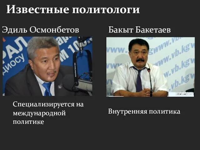 Специализируется на международной политике Эдиль Осмонбетов Известные политологи Бакыт Бакетаев Внутренняя политика