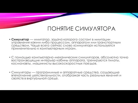 ПОНЯТИЕ СИМУЛЯТОРА Симулятор — имитатор, задача которого состоит в имитации управления