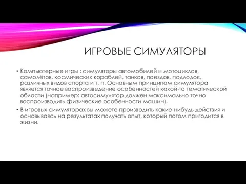 ИГРОВЫЕ СИМУЛЯТОРЫ Компьютерные игры : симуляторы автомобилей и мотоциклов, самолётов, космических