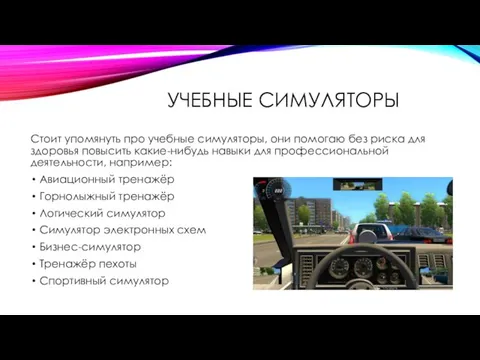 УЧЕБНЫЕ СИМУЛЯТОРЫ Стоит упомянуть про учебные симуляторы, они помогаю без риска