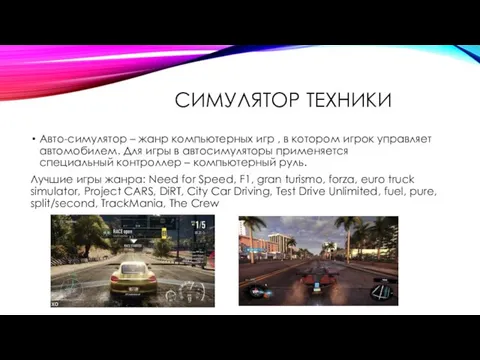 СИМУЛЯТОР ТЕХНИКИ Авто-симулятор – жанр компьютерных игр , в котором игрок