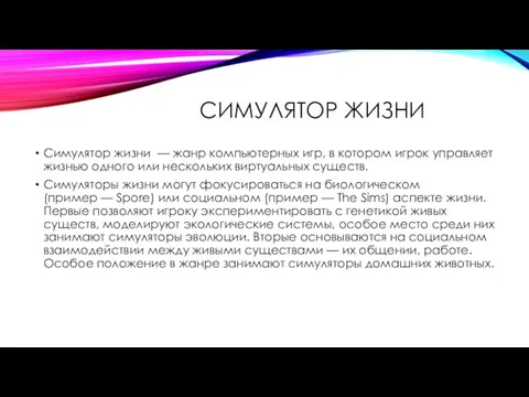 СИМУЛЯТОР ЖИЗНИ Симулятор жизни — жанр компьютерных игр, в котором игрок