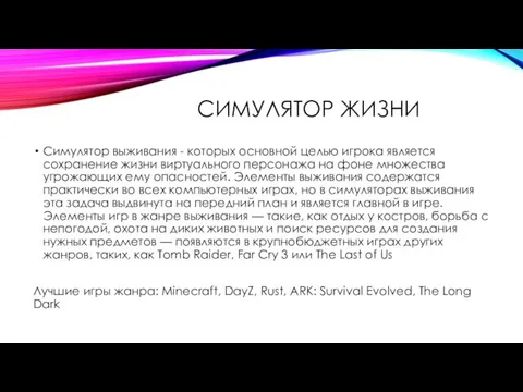 СИМУЛЯТОР ЖИЗНИ Симулятор выживания - которых основной целью игрока является сохранение