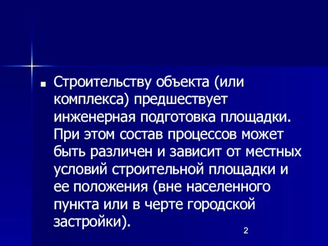 Строительству объекта (или комплекса) предшествует инженерная подготовка площадки. При этом состав