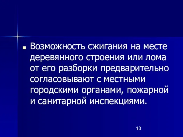 Возможность сжигания на месте деревянного строения или лома от его разборки