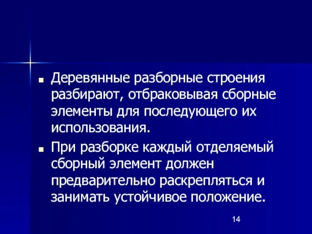 Деревянные разборные строения разбирают, отбраковывая сборные элементы для последующего их использования.