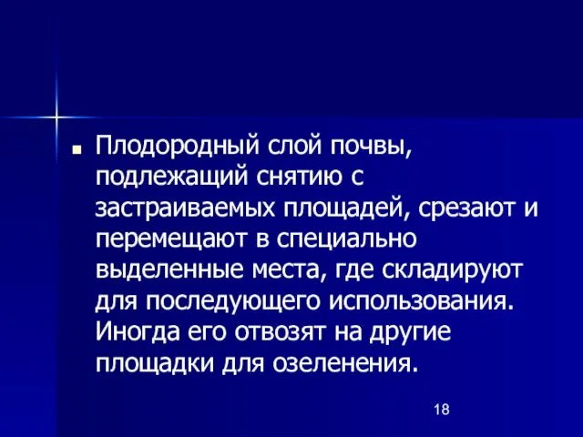 Плодородный слой почвы, подлежащий снятию с застраиваемых площадей, срезают и перемещают