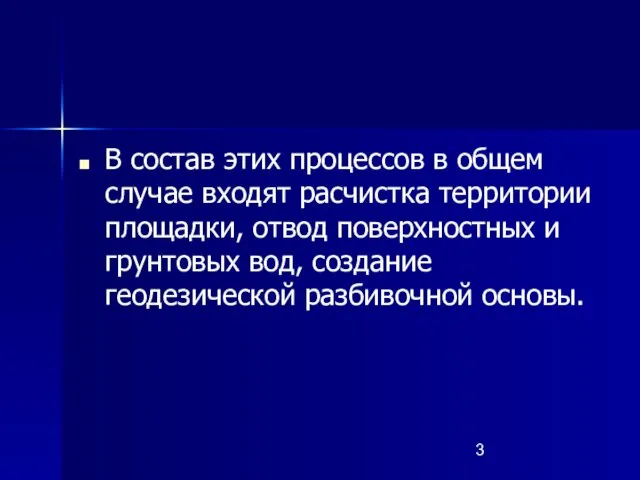 В состав этих процессов в общем случае входят расчистка территории площадки,