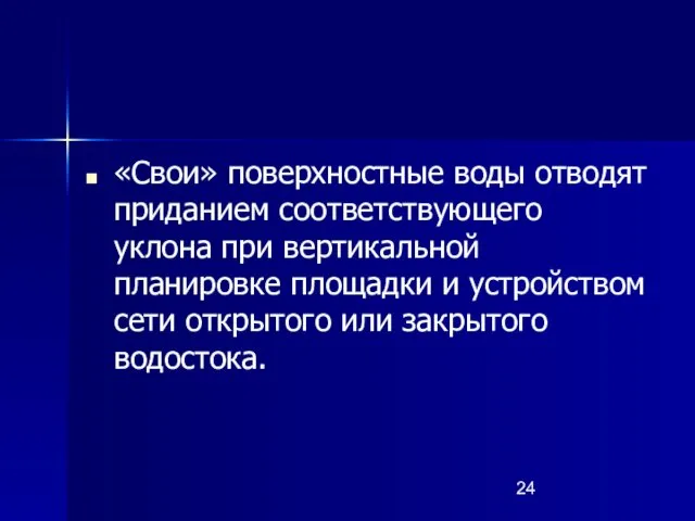 «Свои» поверхностные воды отводят приданием соответствующего уклона при вертикальной планировке площадки