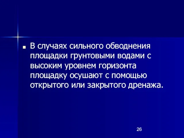 В случаях сильного обводнения площадки грунтовыми водами с высоким уровнем горизонта